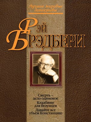 cover image of Смерть – дело одинокое